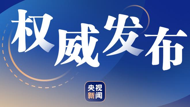 稳定表现！塔图姆半场10中4拿到11分5篮板 正负值+18